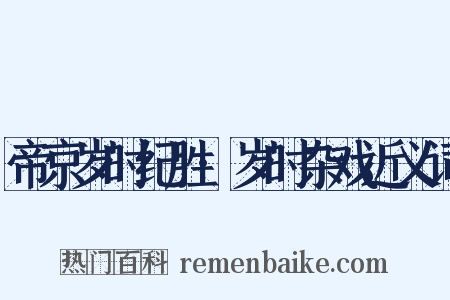 帝京岁时纪胜·岁时杂戏近义词是什么意思的图片